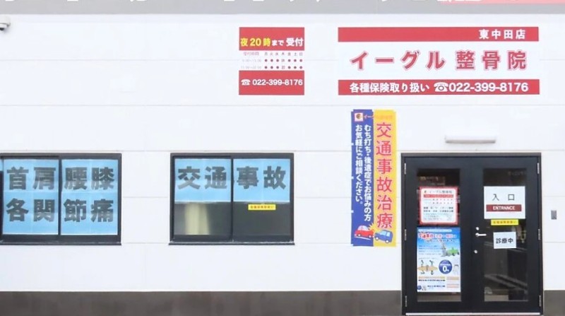 イーグル整骨院　東中田店 外観